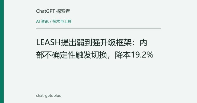 LEASH提出弱到强升级框架:内部不确定性触发切换,降本19.2%