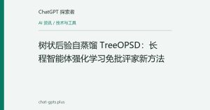 树状后验自蒸馏 TreeOPSD：长程智能体强化学习免批评家新方法
