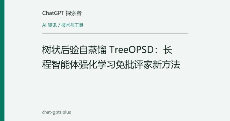 树状后验自蒸馏 TreeOPSD:长程智能体强化学习免批评家新方法