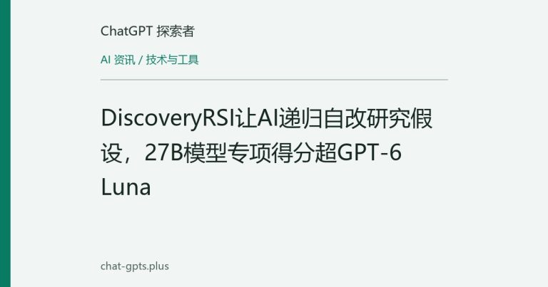 DiscoveryRSI让AI递归自改研究假设,27B模型专项得分超GPT-6 Luna