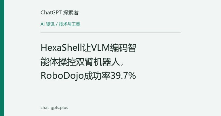 HexaShell让VLM编码智能体操控双臂机器人,RoboDojo成功率39.7%