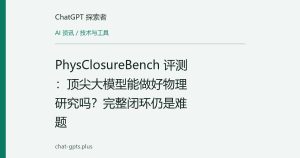 PhysClosureBench 评测：顶尖大模型能做好物理研究吗？完整闭环仍是难题