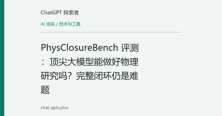 PhysClosureBench 评测:顶尖大模型能做好物理研究吗?完整闭环仍是难题