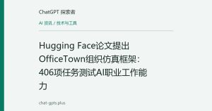 Hugging Face论文提出OfficeTown组织仿真框架：406项任务测试AI职业工作能力