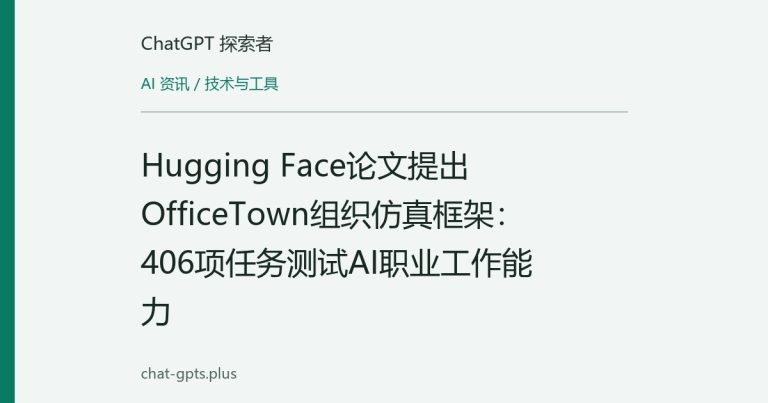 Hugging Face论文提出OfficeTown组织仿真框架：406项任务测试AI职业工作能力