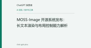 MOSS-Image 开源系统发布：长文本渲染与布局控制能力解析