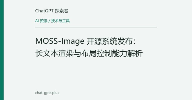 MOSS-Image 开源系统发布：长文本渲染与布局控制能力解析