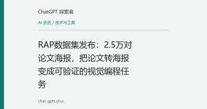 RAP数据集发布：2.5万对论文海报，把论文转海报变成可验证的视觉编程任务