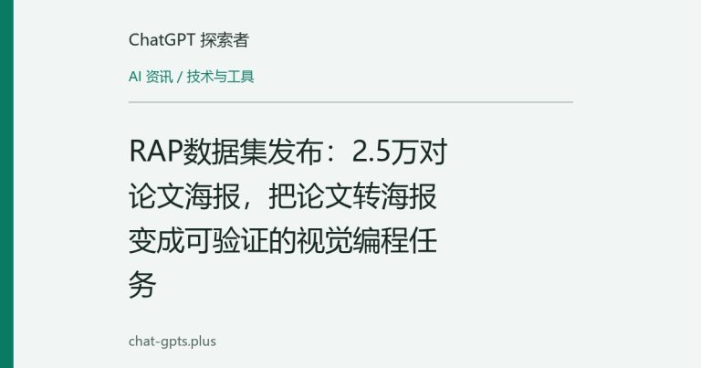 RAP数据集发布:2.5万对论文海报,把论文转海报变成可验证的视觉编程任务