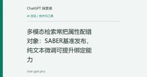 多模态检索常把属性配错对象：SABER基准发布，纯文本微调可提升绑定能力