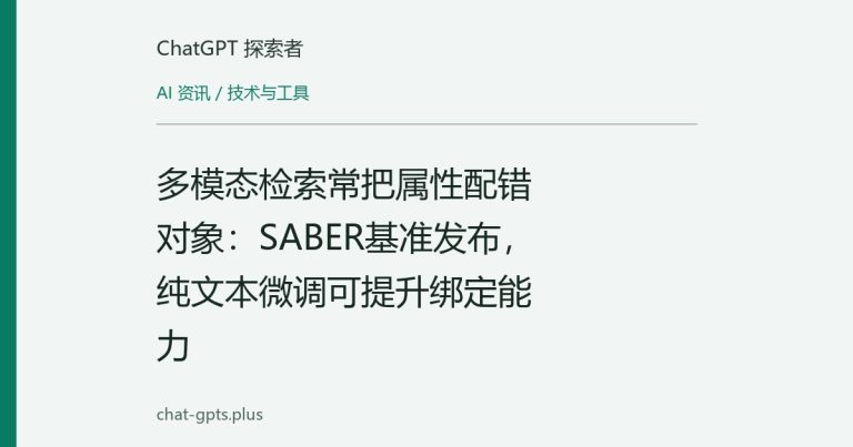 多模态检索常把属性配错对象:SABER基准发布,纯文本微调可提升绑定能力