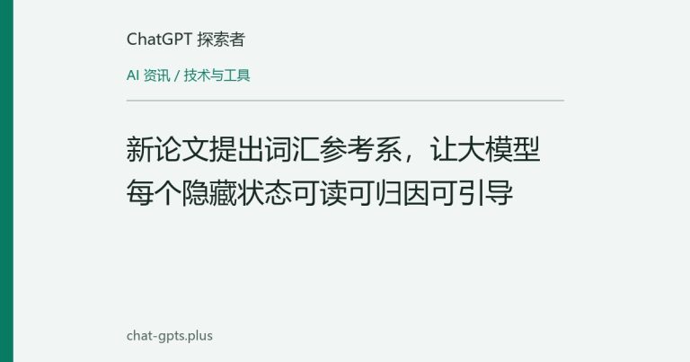 新论文提出词汇参考系,让大模型每个隐藏状态可读可归因可引导