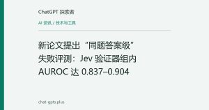 新论文提出“同题答案级”失败评测：Jev 验证器组内 AUROC 达 0.837–0.904