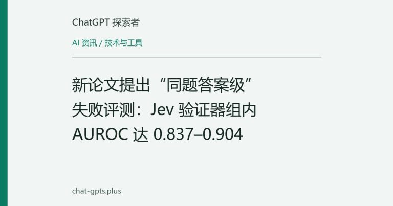 新论文提出“同题答案级”失败评测:Jev 验证器组内 AUROC 达 0.837–0.904