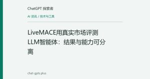 LiveMACE用真实市场评测LLM智能体：结果与能力可分离