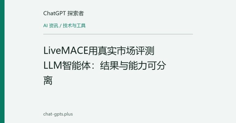 LiveMACE用真实市场评测LLM智能体:结果与能力可分离