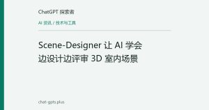 Scene-Designer 让 AI 学会边设计边评审 3D 室内场景