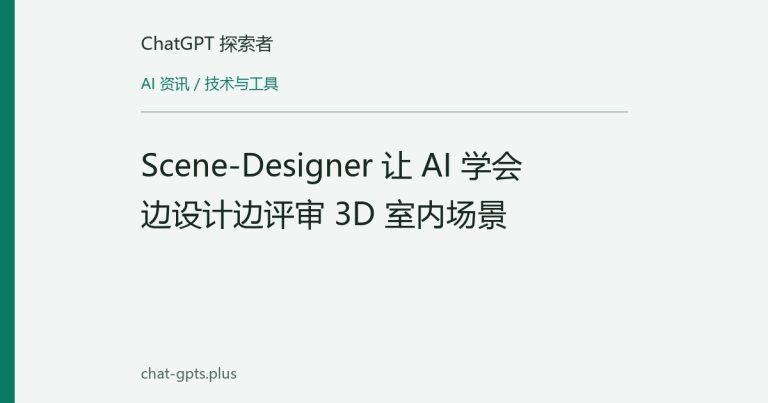 Scene-Designer 让 AI 学会边设计边评审 3D 室内场景