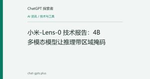 小米-Lens-0 技术报告：4B 多模态模型让推理带区域掩码