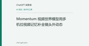 Momentum 视频世界模型用多机位视频记忆补全镜头外动态