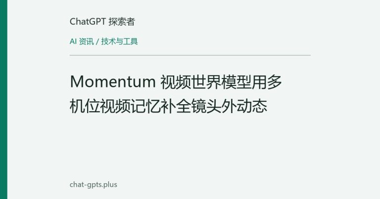 Momentum 视频世界模型用多机位视频记忆补全镜头外动态