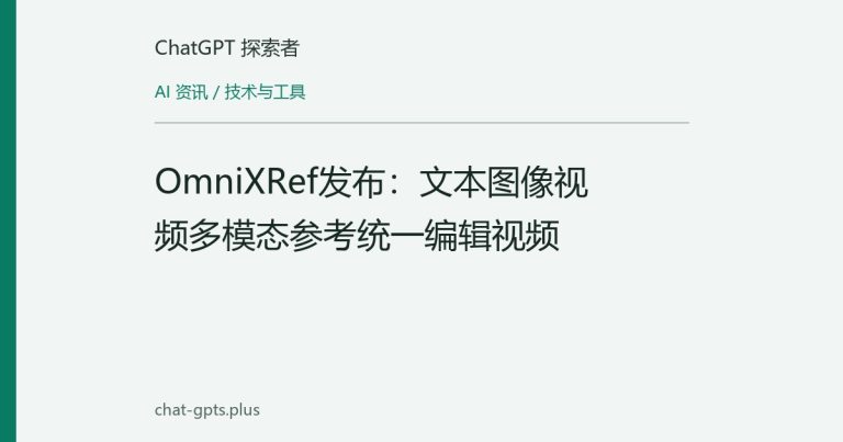 OmniXRef发布:文本图像视频多模态参考统一编辑视频