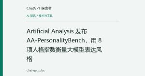 Artificial Analysis 发布 AA-PersonalityBench，用 8 项人格指数衡量大模型表达风格