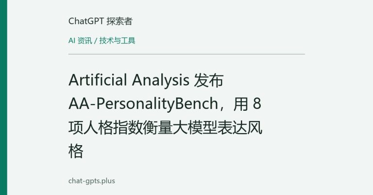 Artificial Analysis 发布 AA-PersonalityBench,用 8 项人格指数衡量大模型表达风格