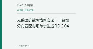 无数据扩散蒸馏新方法：一致性分布匹配实现单步生成FID 2.04