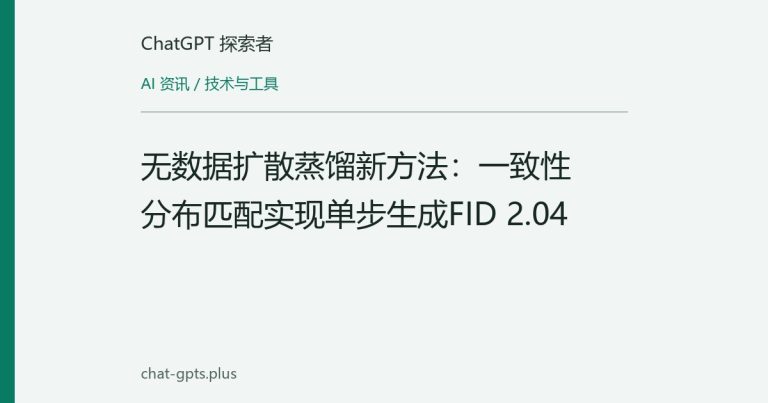 无数据扩散蒸馏新方法:一致性分布匹配实现单步生成FID 2.04