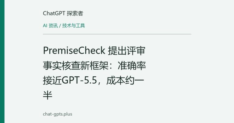 PremiseCheck 提出评审事实核查新框架:准确率接近GPT-5.5,成本约一半