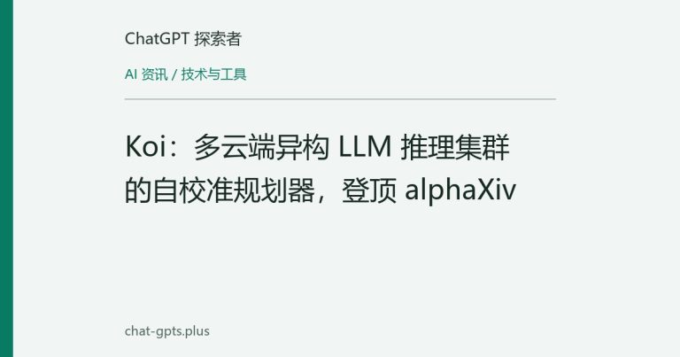 Koi：多云端异构 LLM 推理集群的自校准规划器，登顶 alphaXiv