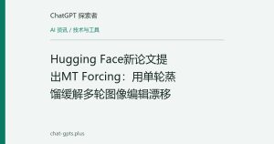 Hugging Face新论文提出MT Forcing：用单轮蒸馏缓解多轮图像编辑漂移