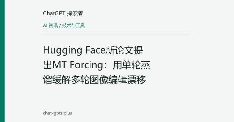 Hugging Face新论文提出MT Forcing:用单轮蒸馏缓解多轮图像编辑漂移