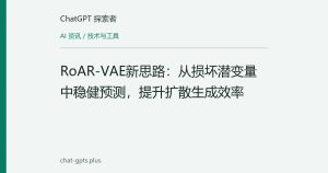 RoAR-VAE新思路：从损坏潜变量中稳健预测，提升扩散生成效率
