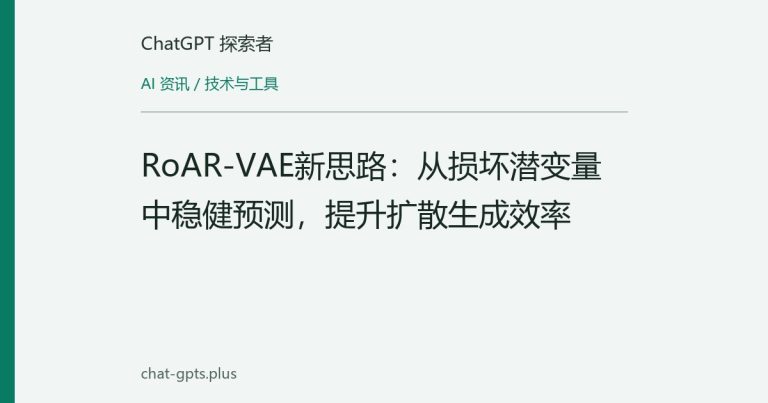 RoAR-VAE新思路:从损坏潜变量中稳健预测,提升扩散生成效率