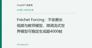 Fréchet Forcing：不依赖长视频与教师模型，微调流式世界模型可稳定生成超4000帧