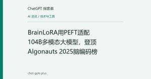 BrainLoRA用PEFT适配104B多模态大模型，登顶Algonauts 2025脑编码榜