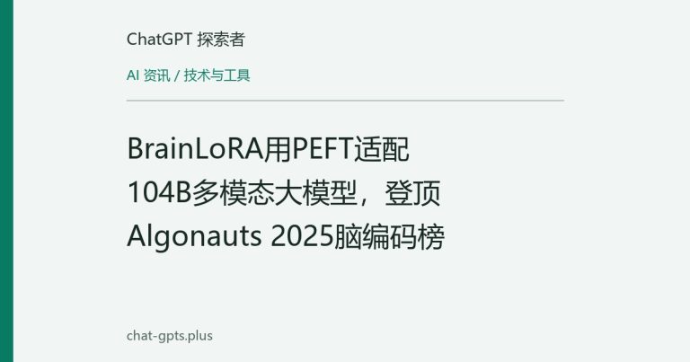 BrainLoRA用PEFT适配104B多模态大模型,登顶Algonauts 2025脑编码榜