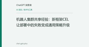 机器人集群共享经验：新框架CEL让部署中的失败变成通用策略升级