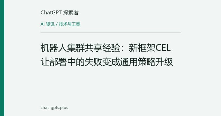 机器人集群共享经验:新框架CEL让部署中的失败变成通用策略升级