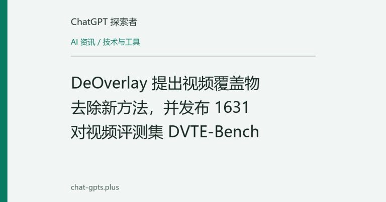 DeOverlay 提出视频覆盖物去除新方法,并发布 1631 对视频评测集 DVTE-Bench