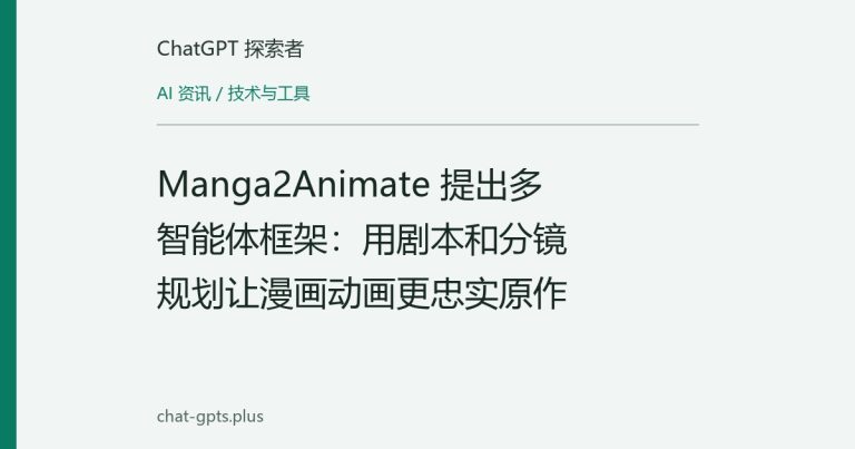 Manga2Animate 提出多智能体框架:用剧本和分镜规划让漫画动画更忠实原作