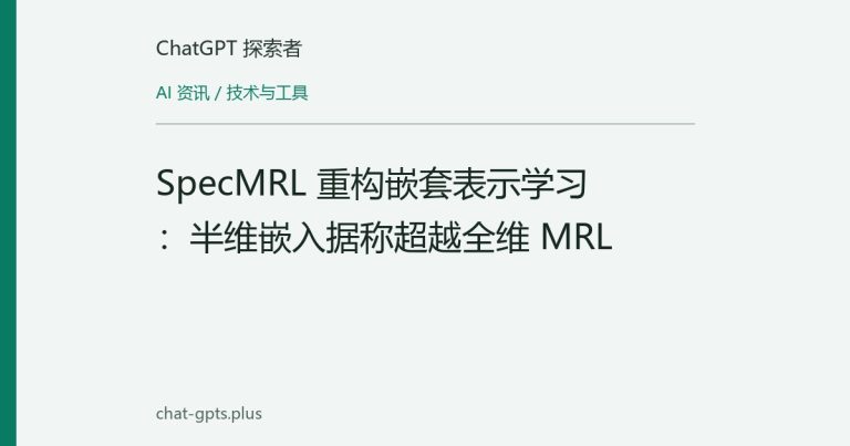 SpecMRL 重构嵌套表示学习:半维嵌入据称超越全维 MRL