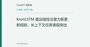 KronLSTM 提出线性注意力新更新规则，长上下文任务表现突出