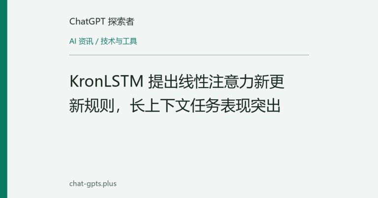 KronLSTM 提出线性注意力新更新规则，长上下文任务表现突出