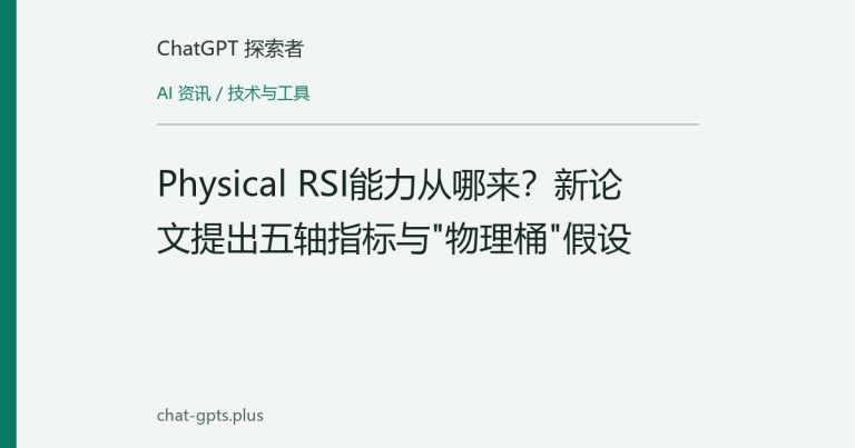 Physical RSI能力从哪来？新论文提出五轴指标与"物理桶"假设