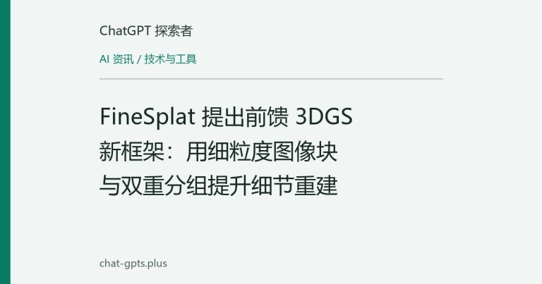 FineSplat 提出前馈 3DGS 新框架：用细粒度图像块与双重分组提升细节重建