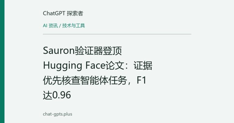 Sauron验证器登顶Hugging Face论文：证据优先核查智能体任务，F1达0.96