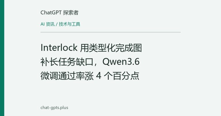 Interlock 用类型化完成图补长任务缺口，Qwen3.6 微调通过率涨 4 个百分点